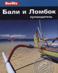Бали и Ломбок. Путеводитель