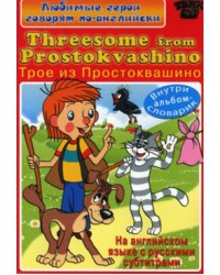 DVD. Английский для детей. Threesome from Prostokvashino (региональное издание)