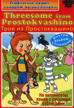 DVD. Английский для детей. Threesome from Prostokvashino (региональное издание)