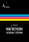 Магнетизм. Основы теории