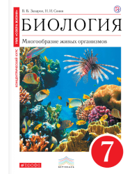 Биология. Многообразие живых организмов. 7 класс. Учебник. Вертикаль. ФГОС