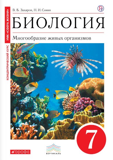 Биология. Многообразие живых организмов. 7 класс. Учебник. Вертикаль. ФГОС