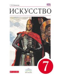 Искусство. 7 класс. Учебник. Вертикаль. ФГОС