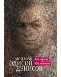 Мой муж Эдисон Денисов