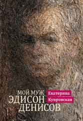 Мой муж Эдисон Денисов