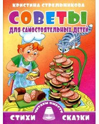 Советы для самостоятельных детей