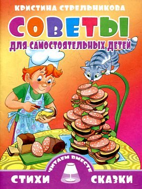Советы для самостоятельных детей
