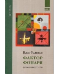 Фактор фонаря. Прозапростихи