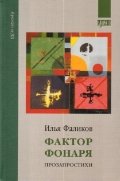 Фактор фонаря. Прозапростихи