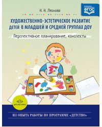 Художественно-эстетическое развитие детей в младшей и средней группах ДОУ. Перспективное планирование, конспекты. ФГОС