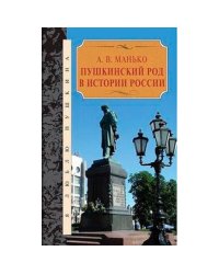 Пушкинский род в истории России