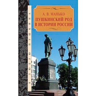 Пушкинский род в истории России