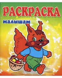 Белка. Раскраска малышам