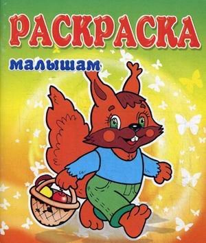 Обложка книги «Белка. Раскраска малышам», ISBN 9785000401033