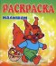 Обложка книги «Белка. Раскраска малышам», ISBN 9785000401033
