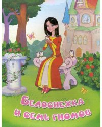 Белоснежка и семь гномов