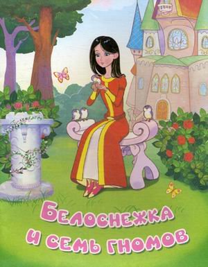 Обложка книги «Белоснежка и семь гномов», ISBN 9785889446408