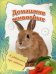 Обложка книги «Домашние животные», ISBN 9785889446194