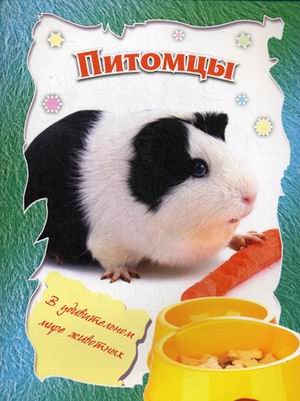 Обложка книги «Питомцы», ISBN 9785889446231
