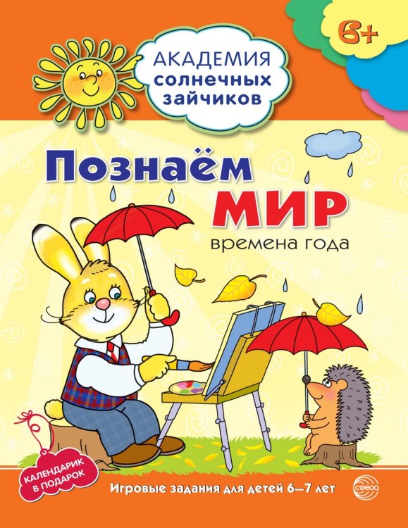 Познаём мир: 6-7 лет. Развивающие задания и игра