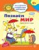 Познаём мир: 6-7 лет. Развивающие задания и игра