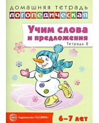 Учим слова и предложения. Речевые игры и упражнения для детей 6-7 лет. Тетрадь № 2