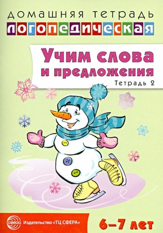 Учим слова и предложения. Речевые игры и упражнения для детей 6-7 лет. Тетрадь № 2