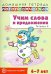 Учим слова и предложения. Речевые игры и упражнения для детей 6-7 лет. Тетрадь № 2