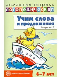 Учим слова и предложения. Речевые игры и упражнения для детей 6-7 лет. Тетрадь № 3