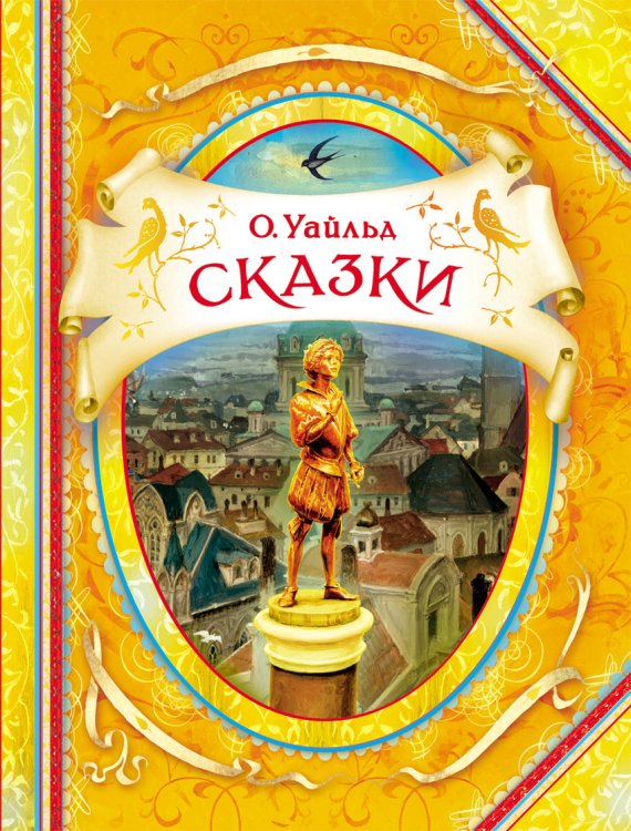 Обложка книги «Сказки» — Уайльд Оскар, ISBN 9785353066590