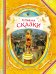 Обложка книги «Сказки» — Уайльд Оскар, ISBN 9785353066590