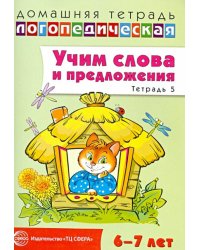Учим слова и предложения. Речевые игры и упражнения для детей 6-7 лет. Тетрадь № 5