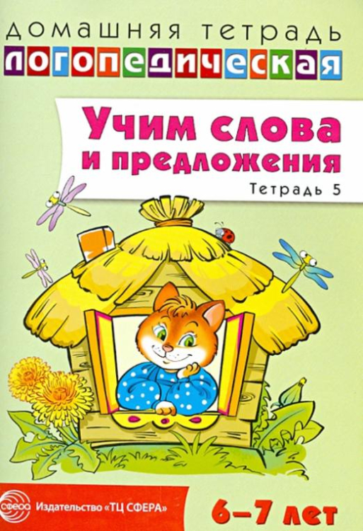 Учим слова и предложения. Речевые игры и упражнения для детей 6-7 лет. Тетрадь № 5