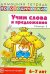 Учим слова и предложения. Речевые игры и упражнения для детей 6-7 лет. Тетрадь № 5