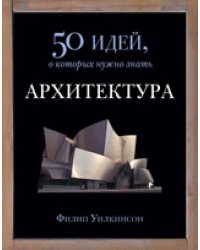 50 идей, о которых нужно знать. Архитектура