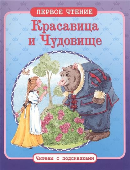 Первое чтение. Читаем с подсказками Красавица и Чудовище