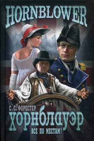 Обложка книги «Все по местам!» — Форестер Сесил Скотт, ISBN 9785444405505