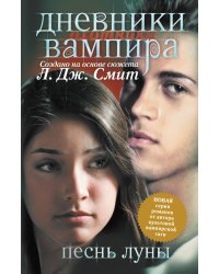Дневники вампира. Охотники. Книга 2. Песнь луны