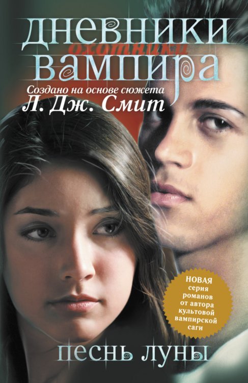 Обложка книги «Дневники вампира. Охотники. Книга 2. Песнь луны» — Смит Л.Д., ISBN 9785170828784