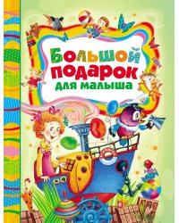 Большой подарок для малыша