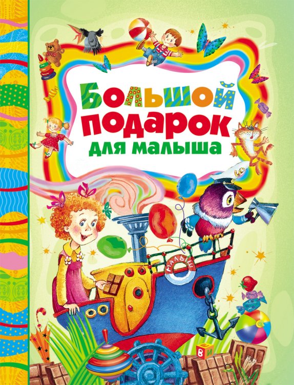 Большой подарок для малыша