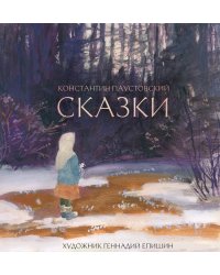 Сказки