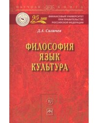 Философия. Язык. Культура: Монография