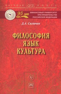 Обложка книги «Философия. Язык. Культура: Монография» — Силичев Д.А., ISBN 9785955803319