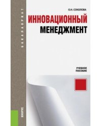Инновационный менеджмент. Учебное пособие