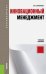 Инновационный менеджмент. Учебное пособие