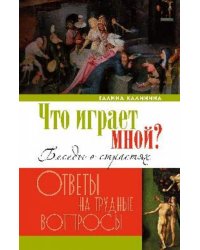Что играет мной? Беседы о страстях и борьбе с ними в современном мире