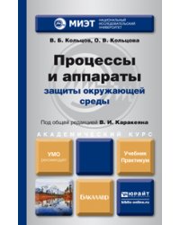 Процессы и аппараты защиты окружающей среды. Учебник и практикум для академического бакалавриата