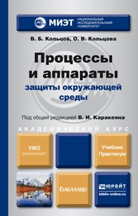 Обложка книги «Процессы и аппараты защиты окружающей среды. Учебник и практикум для академического бакалавриата» — Каракеян В.И., ISBN 9785991635486