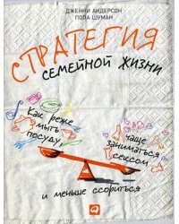 Стратегия семейной жизни. Как реже мыть посуду, чаще заниматься сексом и меньше ссориться
